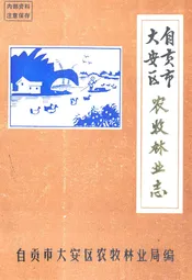 自贡市大安区农牧林业志