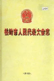 铁岭市人民代表大会志