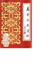 万年县文史资料  第2辑