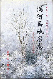 漠河县地名志