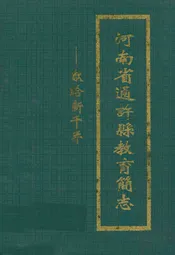 河南省通许县教育简志