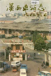 汉西车站志