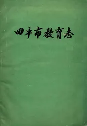 《四平市教育志》(1911-1985)