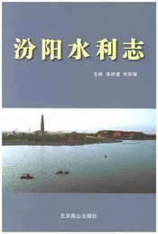 汾阳水利志