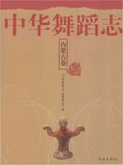 中华舞蹈志·内蒙古卷