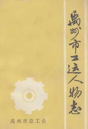 禹州市工运人物志