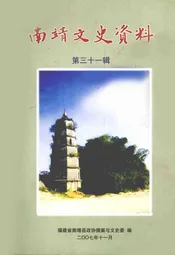 南靖文史资料  第三十一辑