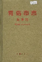 青岛市志 海洋志