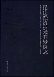 昆山经济开发区志