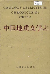 中国地质文学志