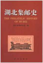湖北集邮史