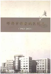 邯郸市传染病医院志1963-2013