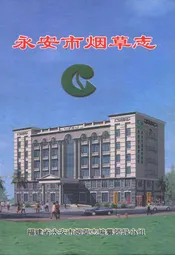 永安市烟草志