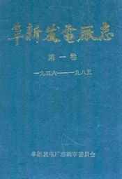 阜新发电厂志·第一卷(1936-1985)