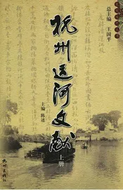 杭州运河文献上