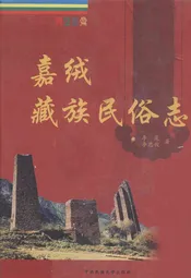 嘉绒藏族民俗志