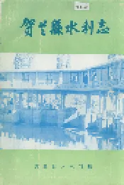 贺兰县水利志