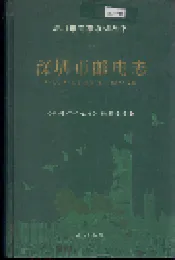 深圳市邮电志