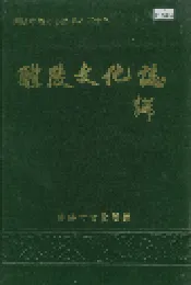 醴陵文化志