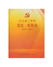 北京建工集团党史·组织史