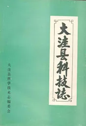 大洼县科技志