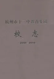 杭州市十三中教育集团校志(2000-2010)