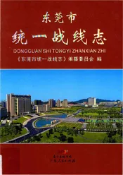 东莞市统一战线志