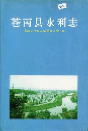 苍南县水利志