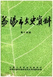 益阳市文史资料 第十四辑