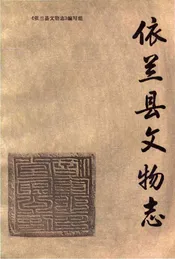 依兰县文物志