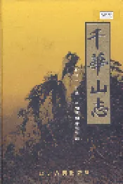 千华山志