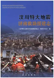 汶川特大地震济南救助援建志