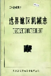 达县地区机械志