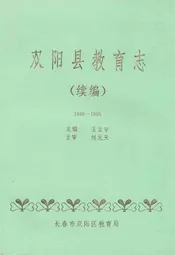 双阳县教育志 续编(1986-1995)
