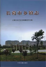 长葛市乡镇志