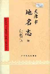 天津市地名志 06 红桥区
