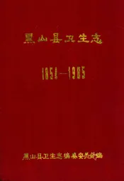 黑山县卫生志1854-1985