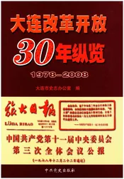 大连改革开放30年纵览 1978-2008