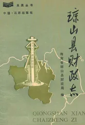 琼山县财政志