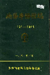 南阳车务段志