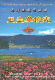 迪庆藏族自治州卫生学校志