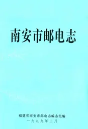 南安市邮电志