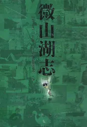 微山湖志