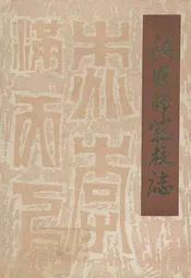 攸县师范校志(1930-1986)