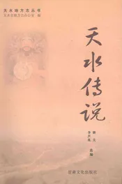 天水传说