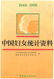 中国妇女统计资料