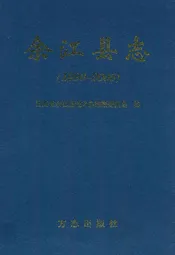 余江县志(1986~2005)