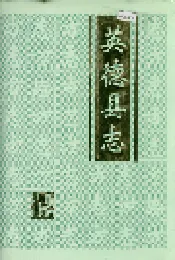 英德县志