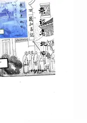 杂谈老北京