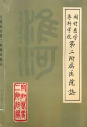 开封医学专科学校第二附属医院志